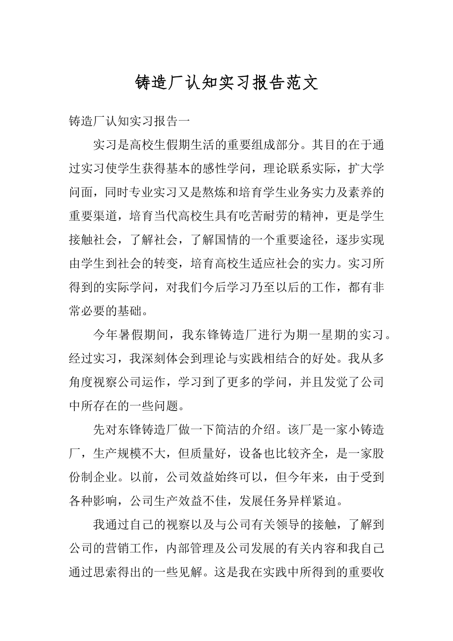 铸造厂认知实习报告范文汇总.docx_第1页