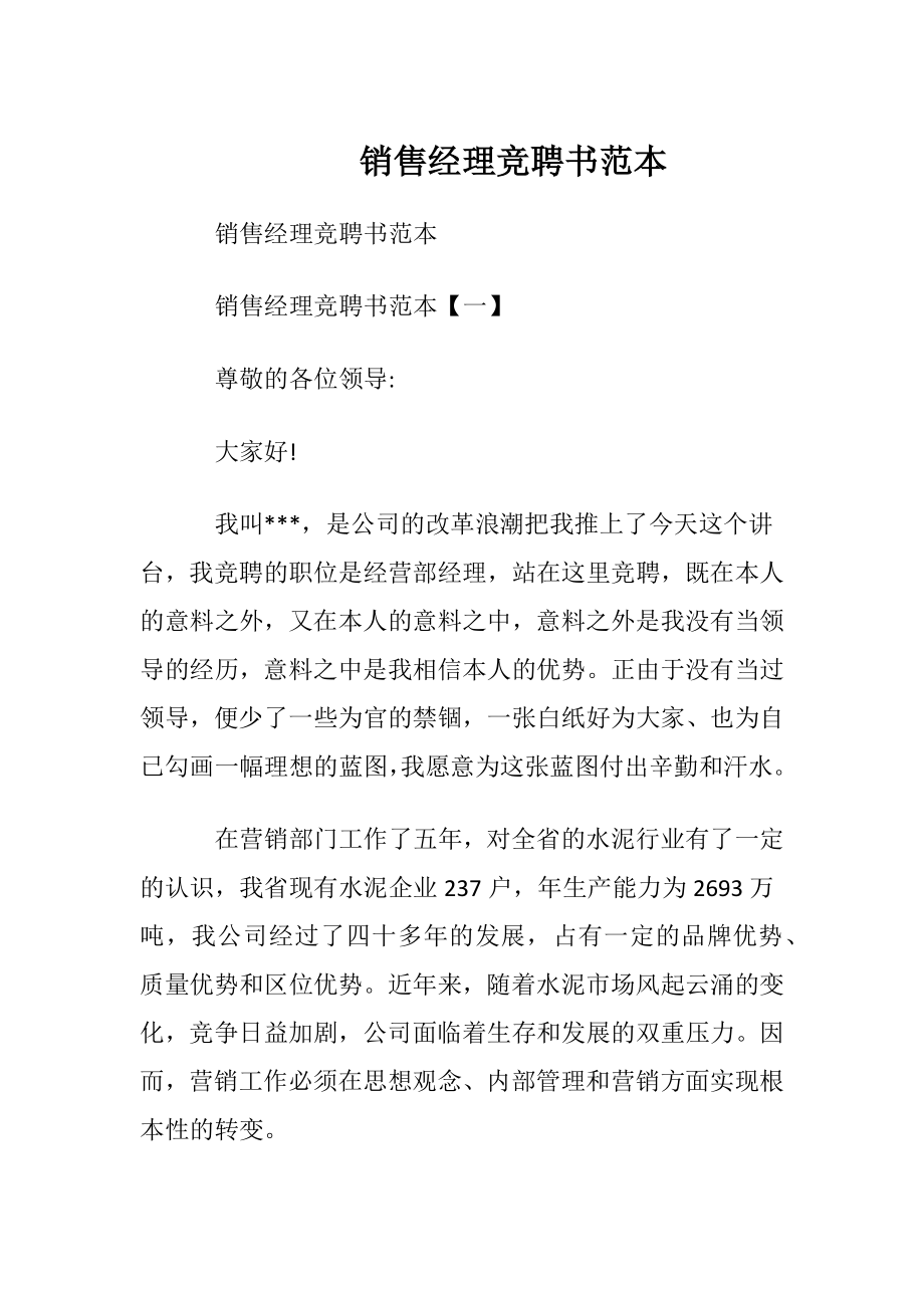 销售经理竞聘书范本.docx_第1页