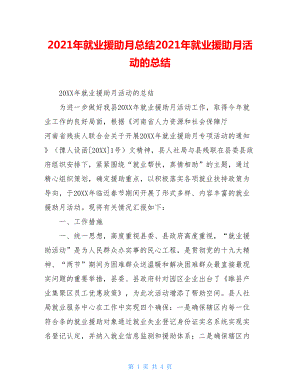 2021年就业援助月总结2021年就业援助月活动的总结.doc