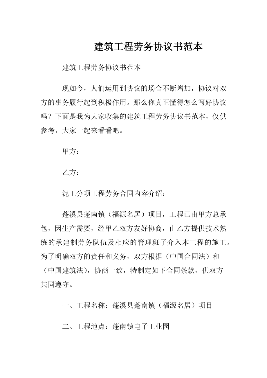 建筑工程劳务协议书范本.docx_第1页