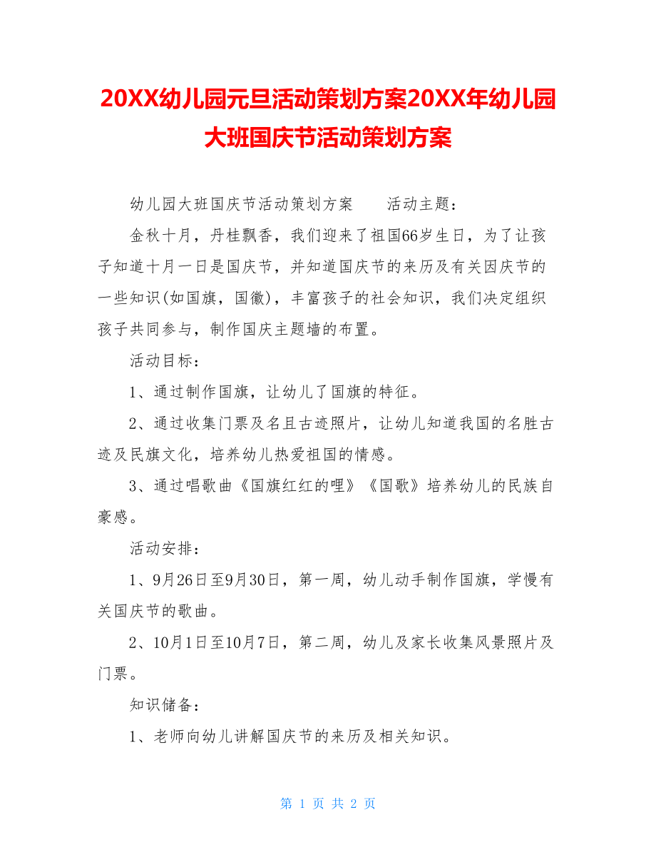 20XX幼儿园元旦活动策划方案20XX年幼儿园大班国庆节活动策划方案.doc_第1页