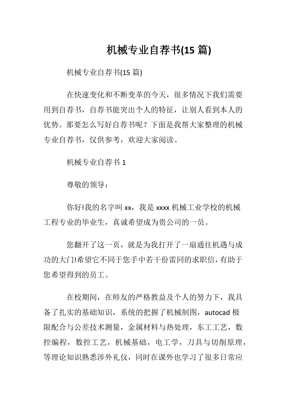 机械专业自荐书(15篇).docx_第1页