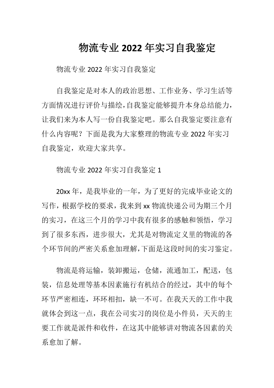 物流专业2022年实习自我鉴定.docx_第1页