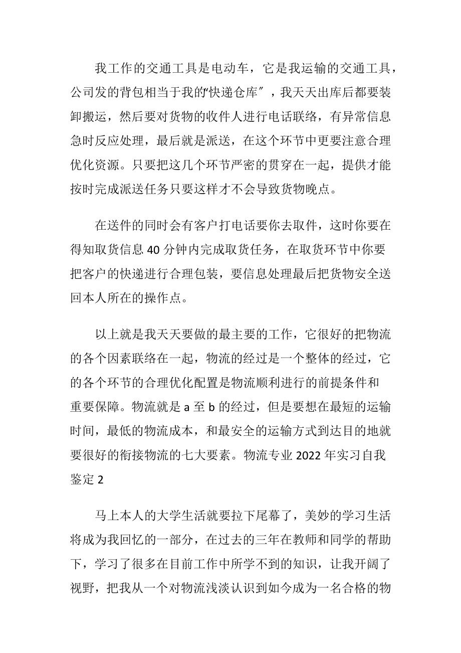 物流专业2022年实习自我鉴定.docx_第2页