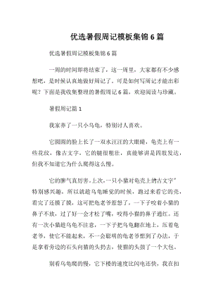 优选暑假周记模板集锦6篇.docx