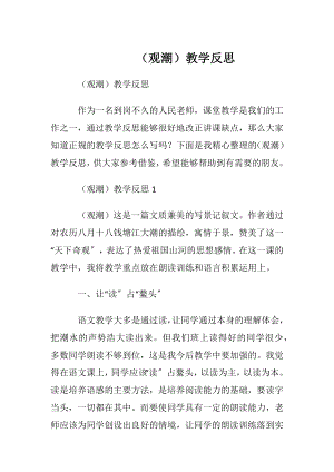 （观潮）教学反思.docx