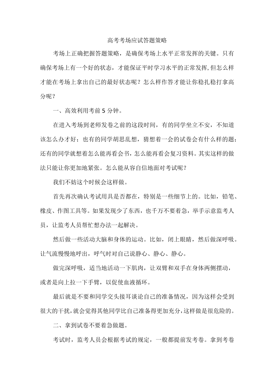 高考考场应试答题策略.docx_第1页