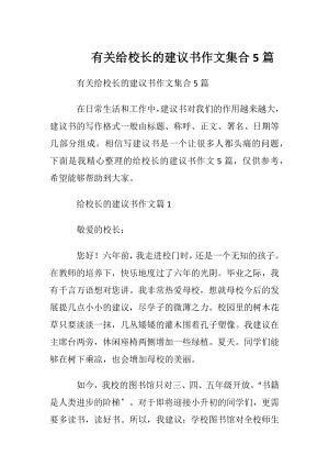 有关给校长的建议书作文集合5篇.docx