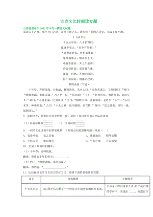 中考语文模拟试卷分类汇编：古诗文比较阅读专题.docx