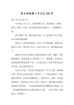 西方传统情人节日记300字最新.docx