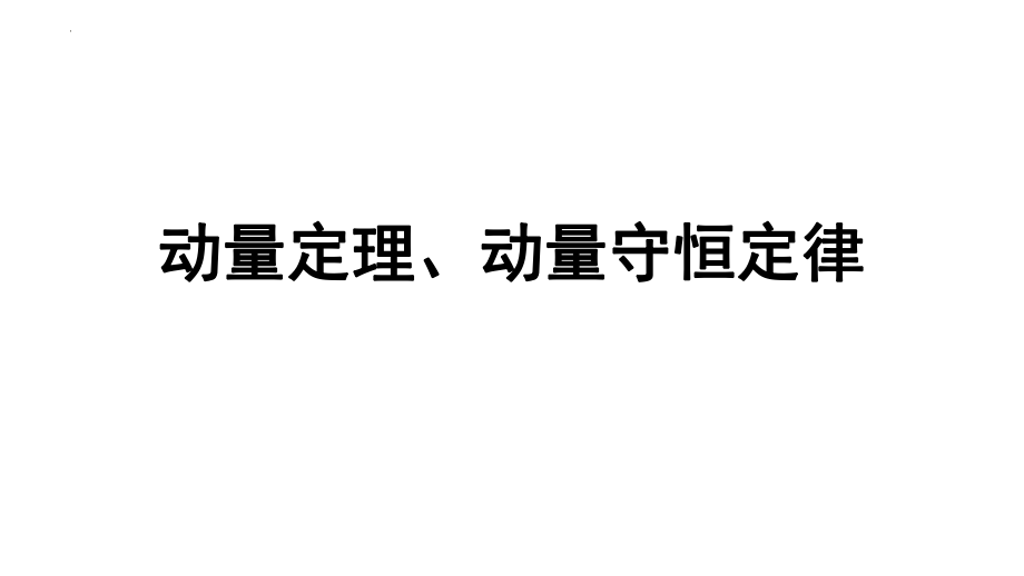 高二物理竞赛：动量定理、动量守恒定律课件.pptx_第1页