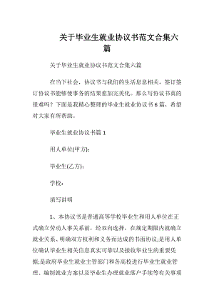 关于毕业生就业协议书范文合集六篇.docx