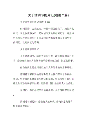 关于清明节的周记(通用7篇).docx