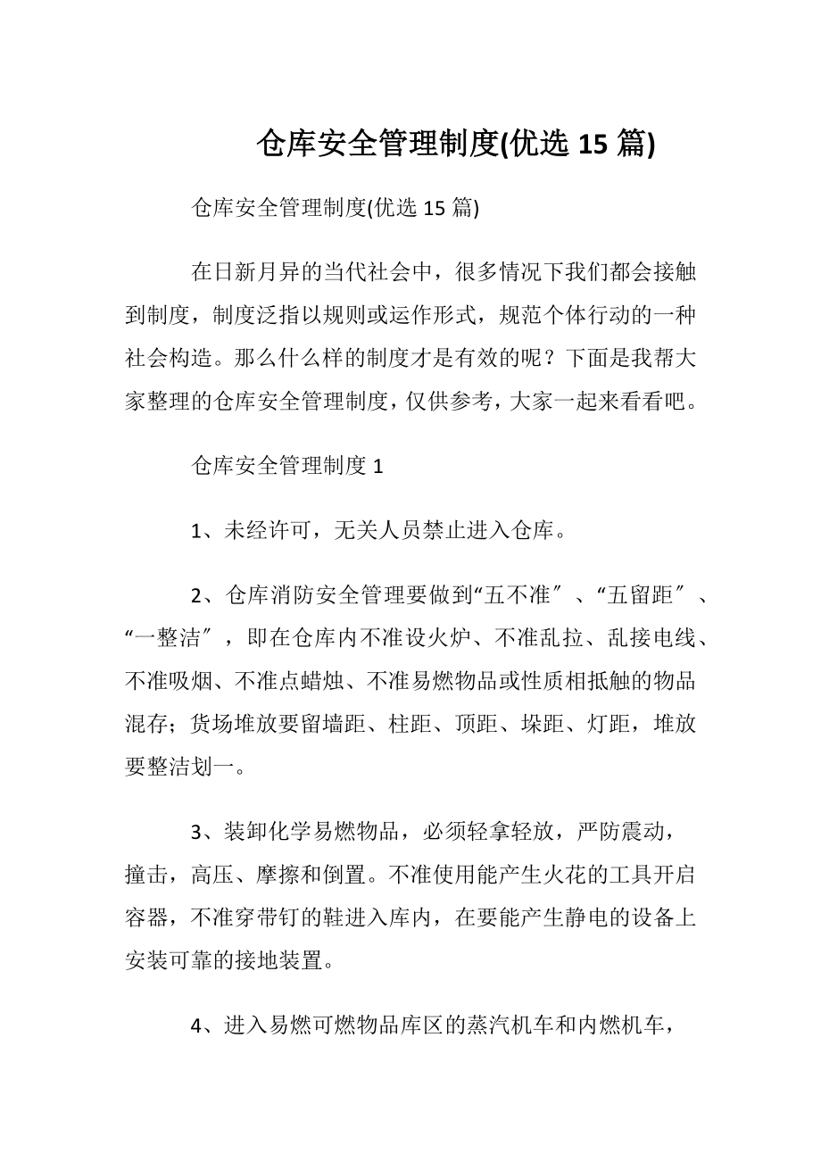 仓库安全管理制度(优选15篇).docx_第1页