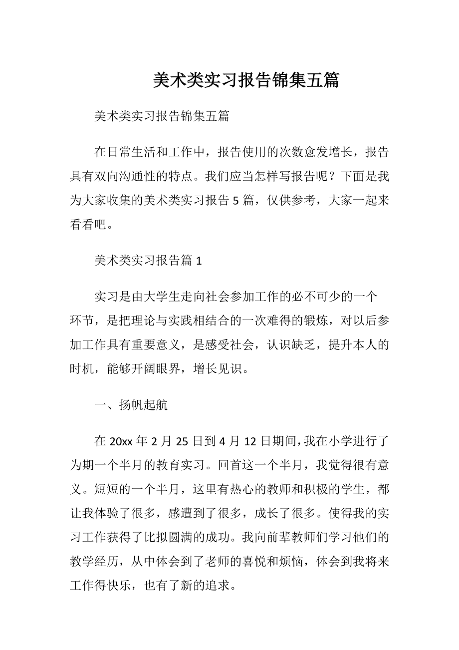 美术类实习报告锦集五篇.docx_第1页