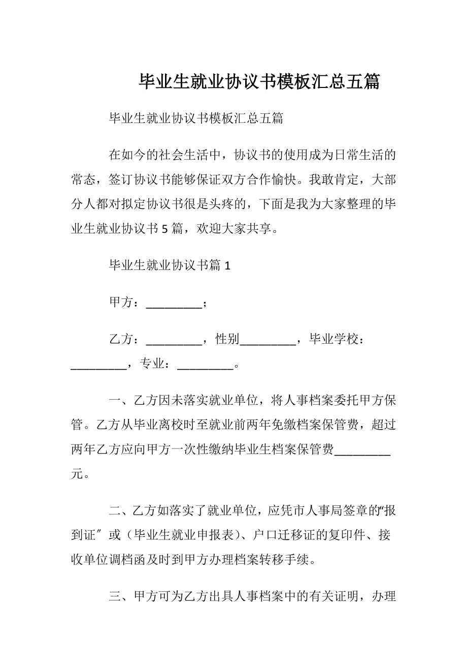 毕业生就业协议书模板汇总五篇.docx_第1页