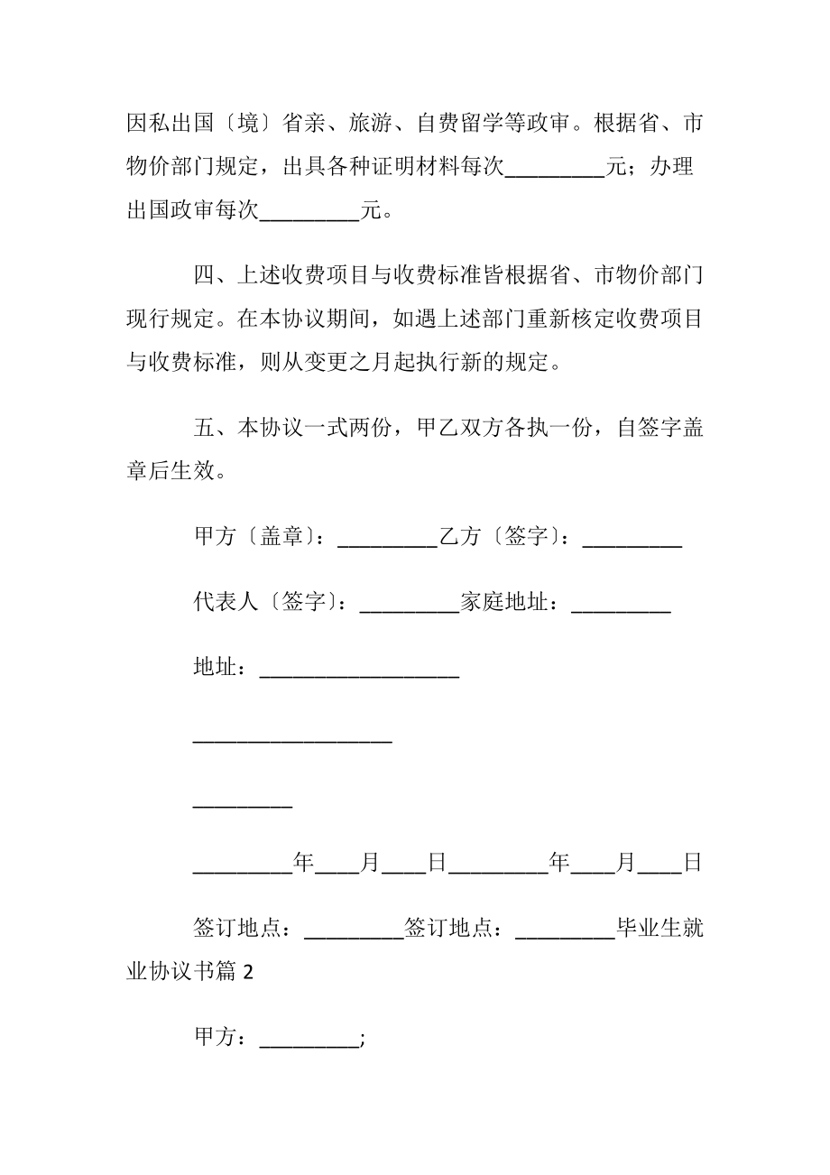 毕业生就业协议书模板汇总五篇.docx_第2页