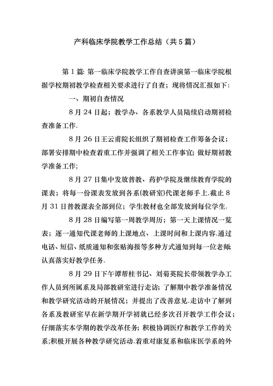 2022年模板范文产科临床学院教学工作总结(汇总5篇) .doc_第2页