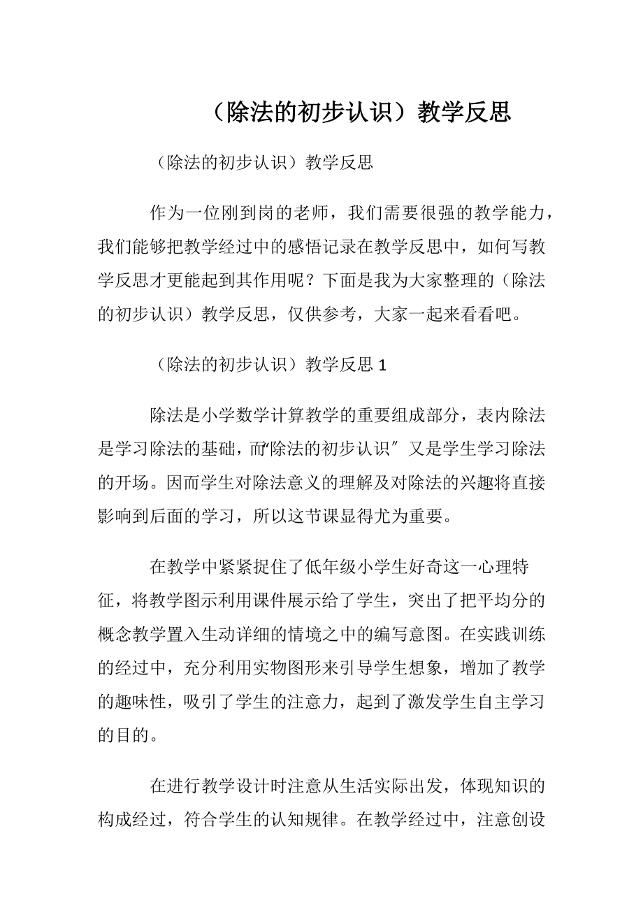 （除法的初步认识）教学反思.docx_第1页