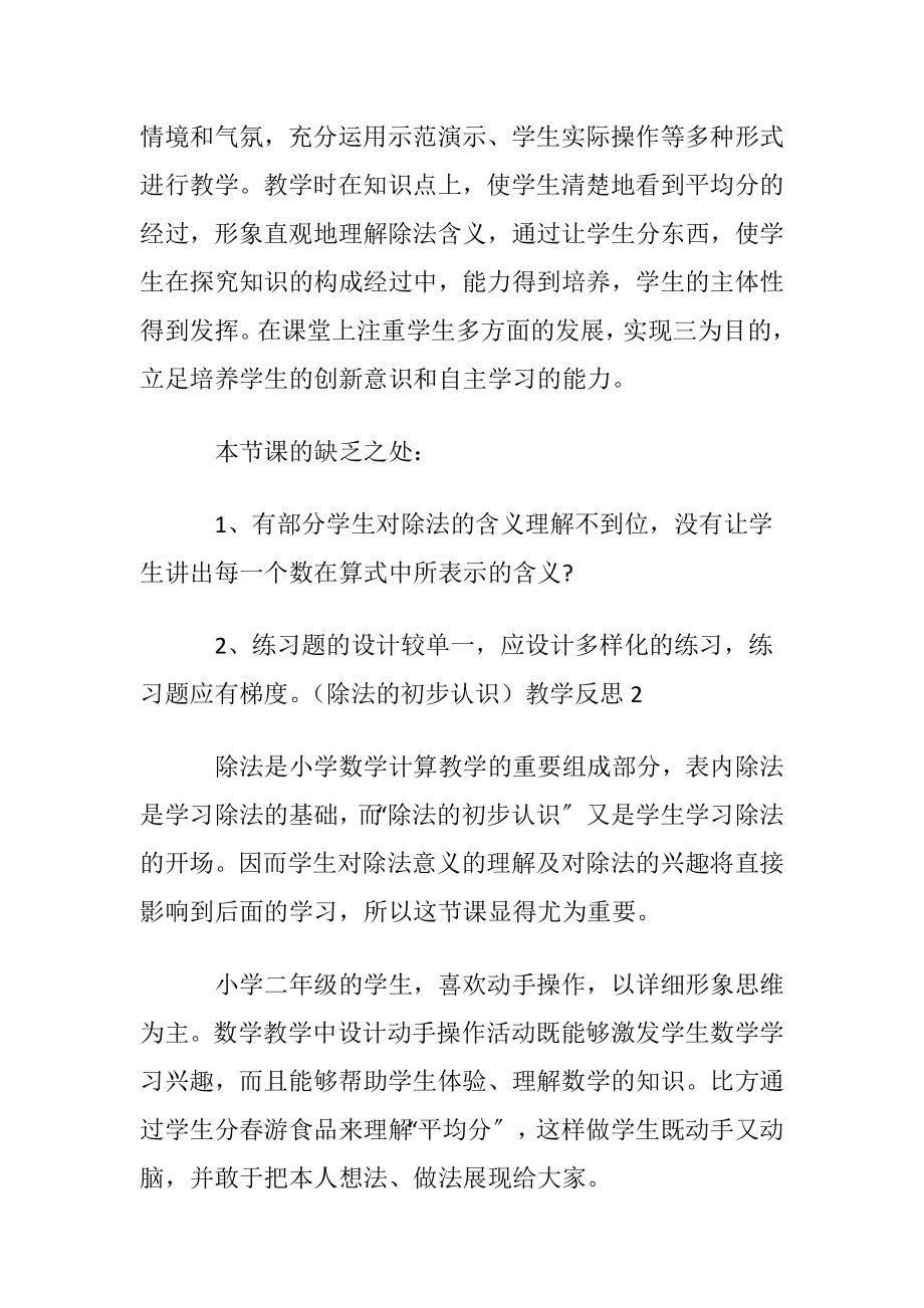 （除法的初步认识）教学反思.docx_第2页