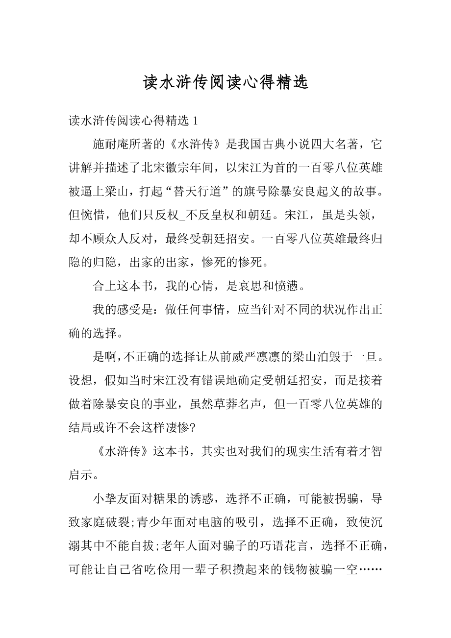 读水浒传阅读心得精选精编.docx_第1页