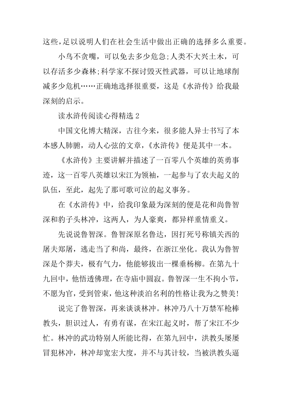 读水浒传阅读心得精选精编.docx_第2页