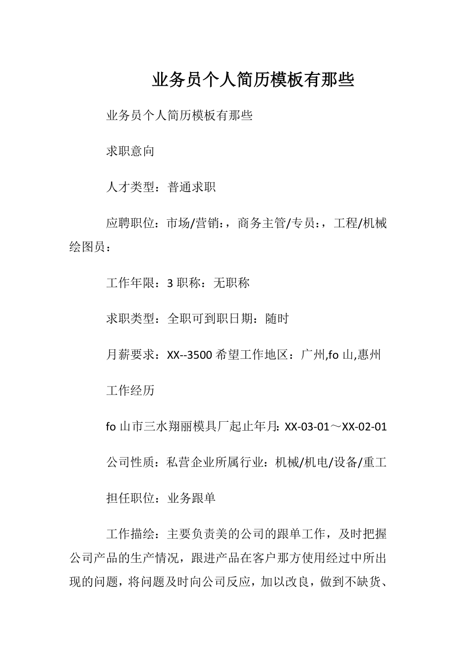 业务员个人简历模板有那些.docx_第1页