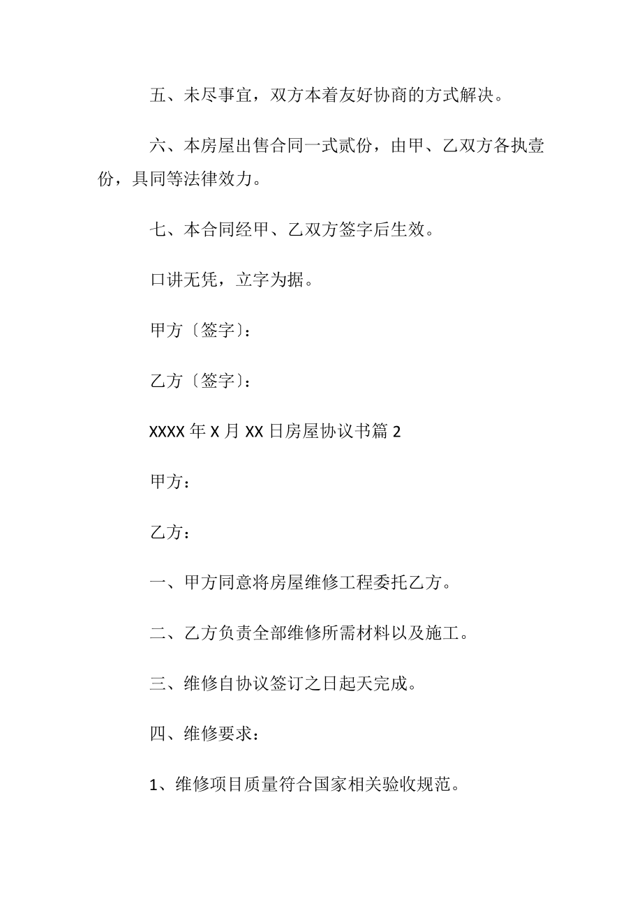 优选房屋协议书合集7篇.docx_第2页