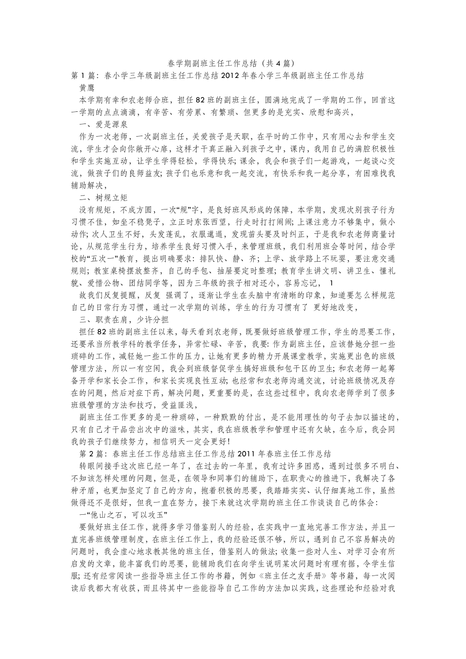 模板范文春学期副班主任工作总结(共4篇) .doc_第2页