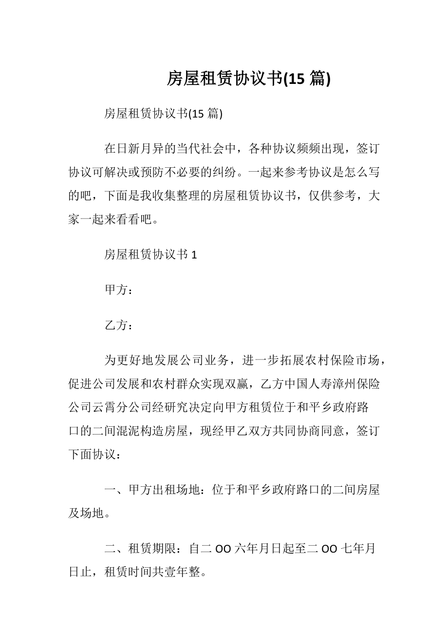 房屋租赁协议书(15篇).docx_第1页