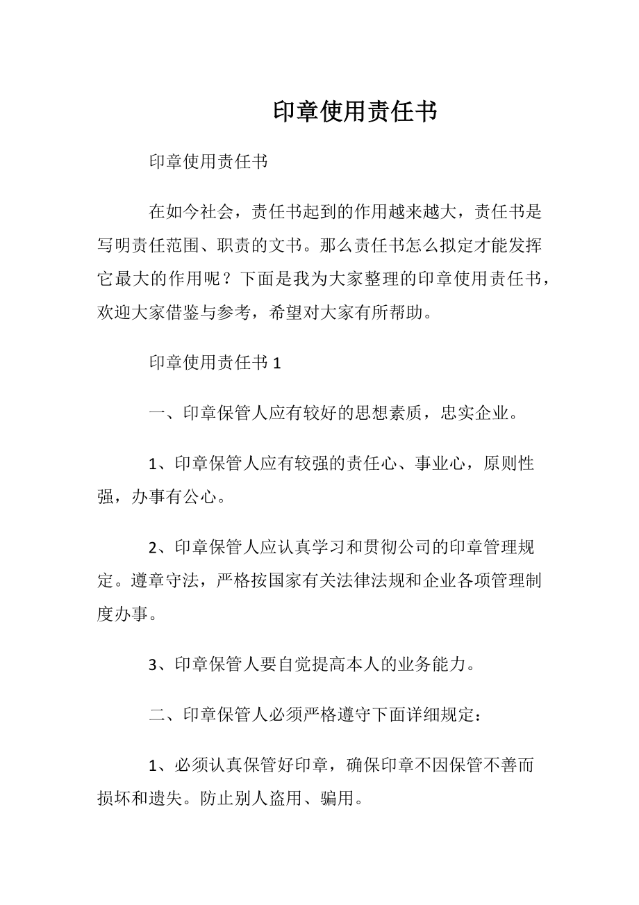 印章使用责任书.docx_第1页