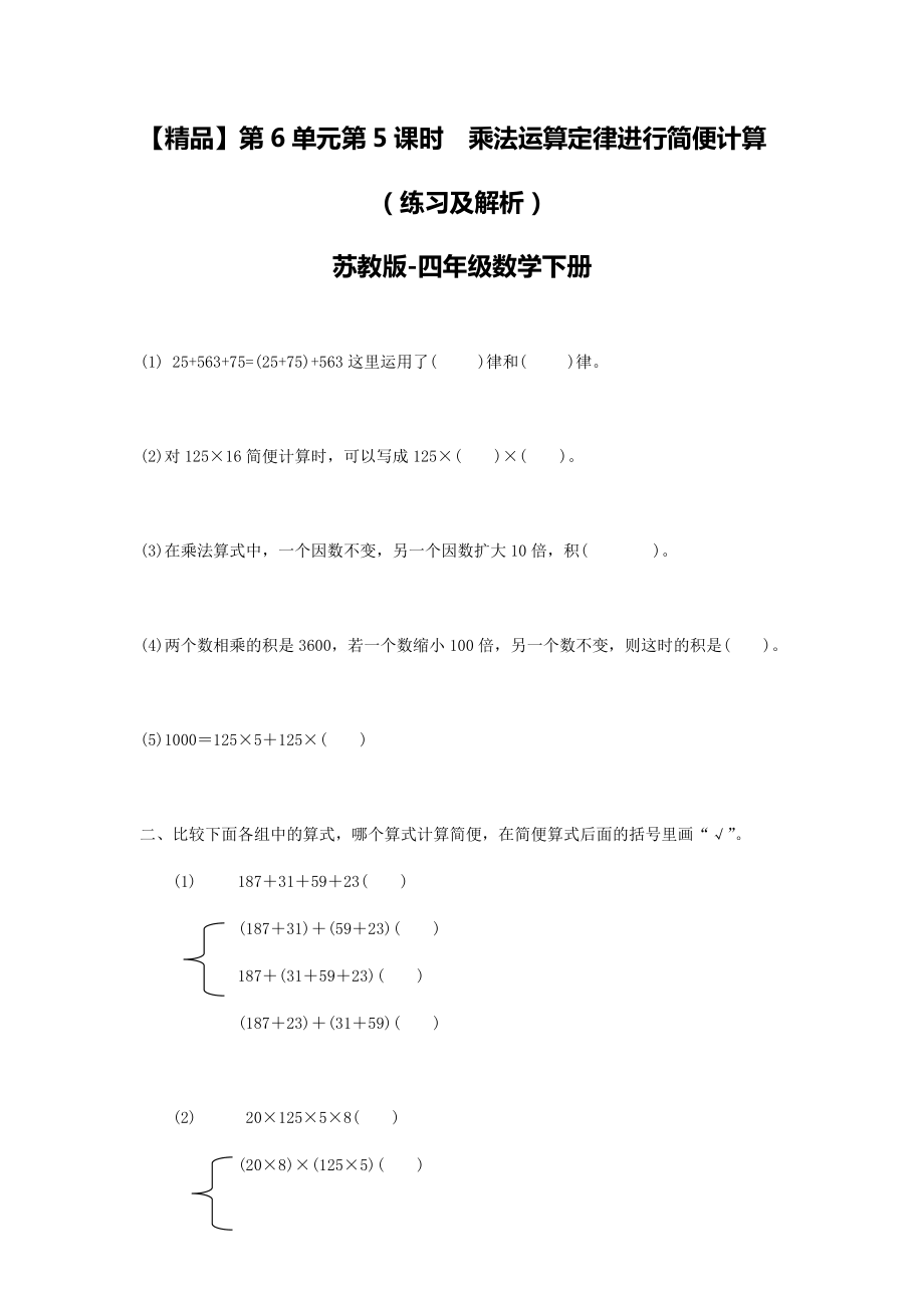 四年级下册数学同步练习-6单元5课时 用乘法运算律进行简便运算-苏教版.doc_第1页