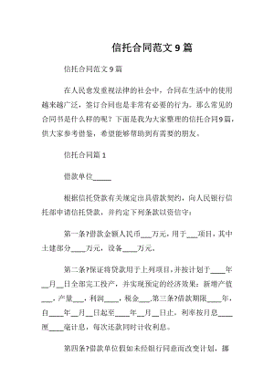 信托合同范文9篇.docx