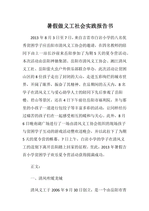 暑假做义工社会实践报告书.docx