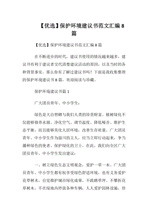 【优选】保护环境建议书范文汇编8篇.docx