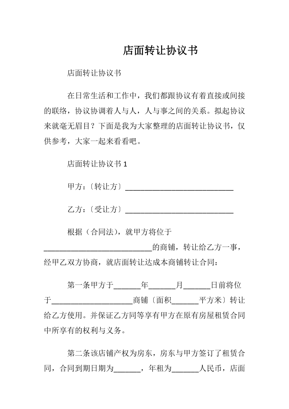 店面转让协议书_1.docx_第1页