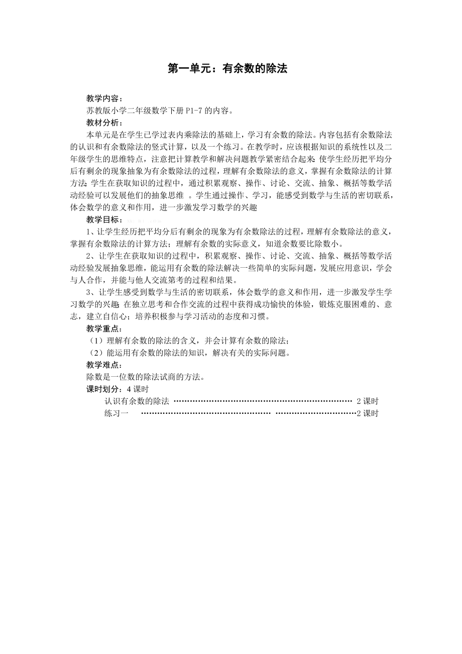 第一单元：有余数的除法.doc_第1页