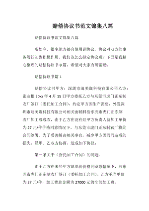 赔偿协议书范文锦集八篇.docx