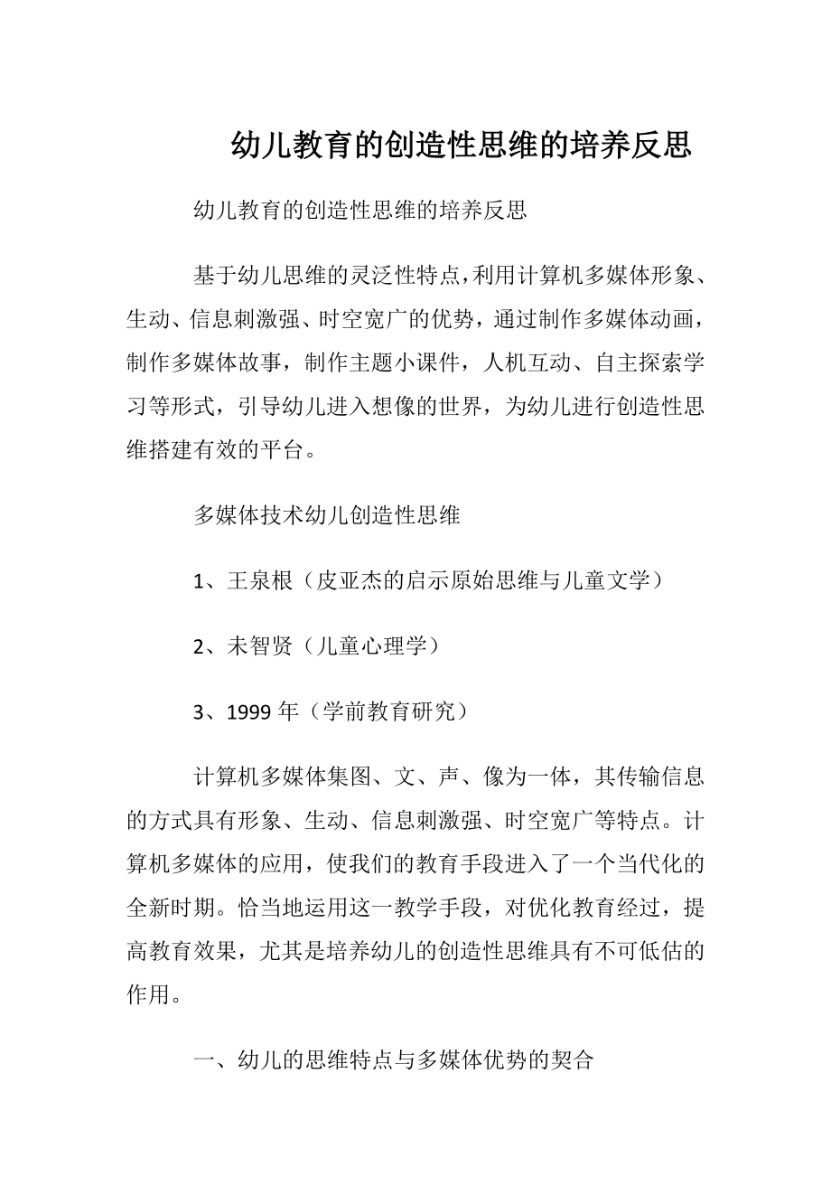 幼儿教育的创造性思维的培养反思.docx_第1页