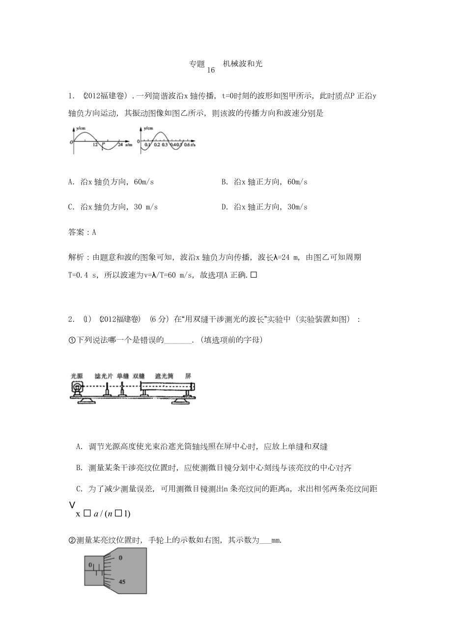 专题16 机械波和光.docx_第1页