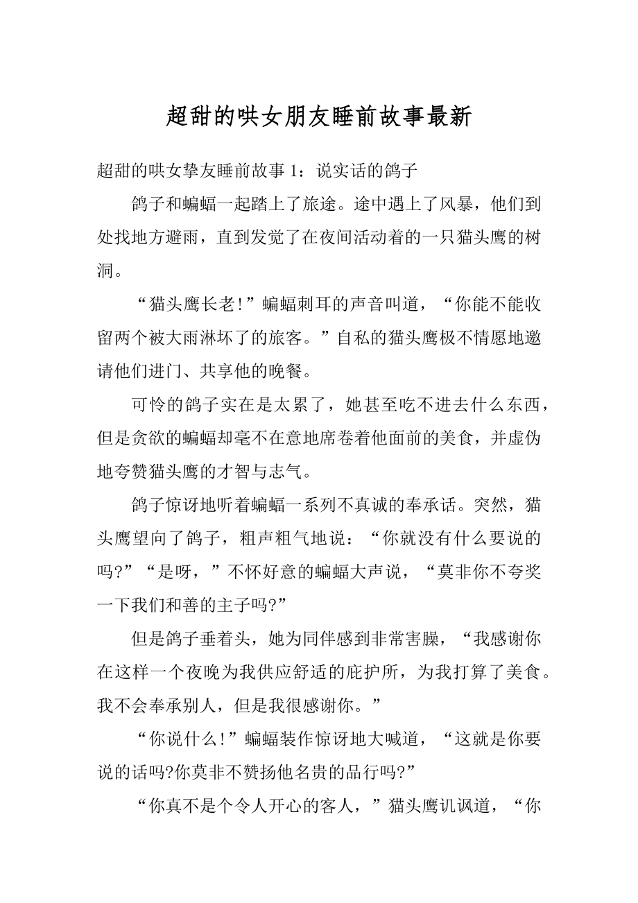 超甜的哄女朋友睡前故事最新汇总.docx_第1页