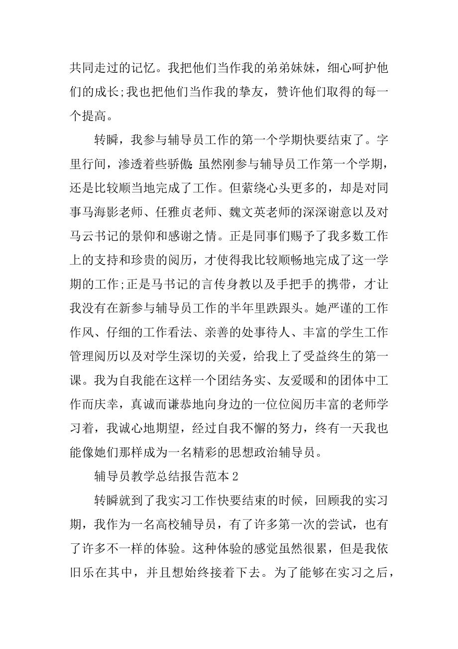 辅导员教学总结报告2022范本范文.docx_第2页