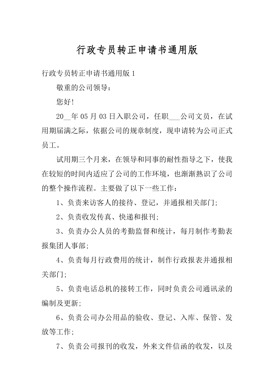 行政专员转正申请书通用版优质.docx_第1页