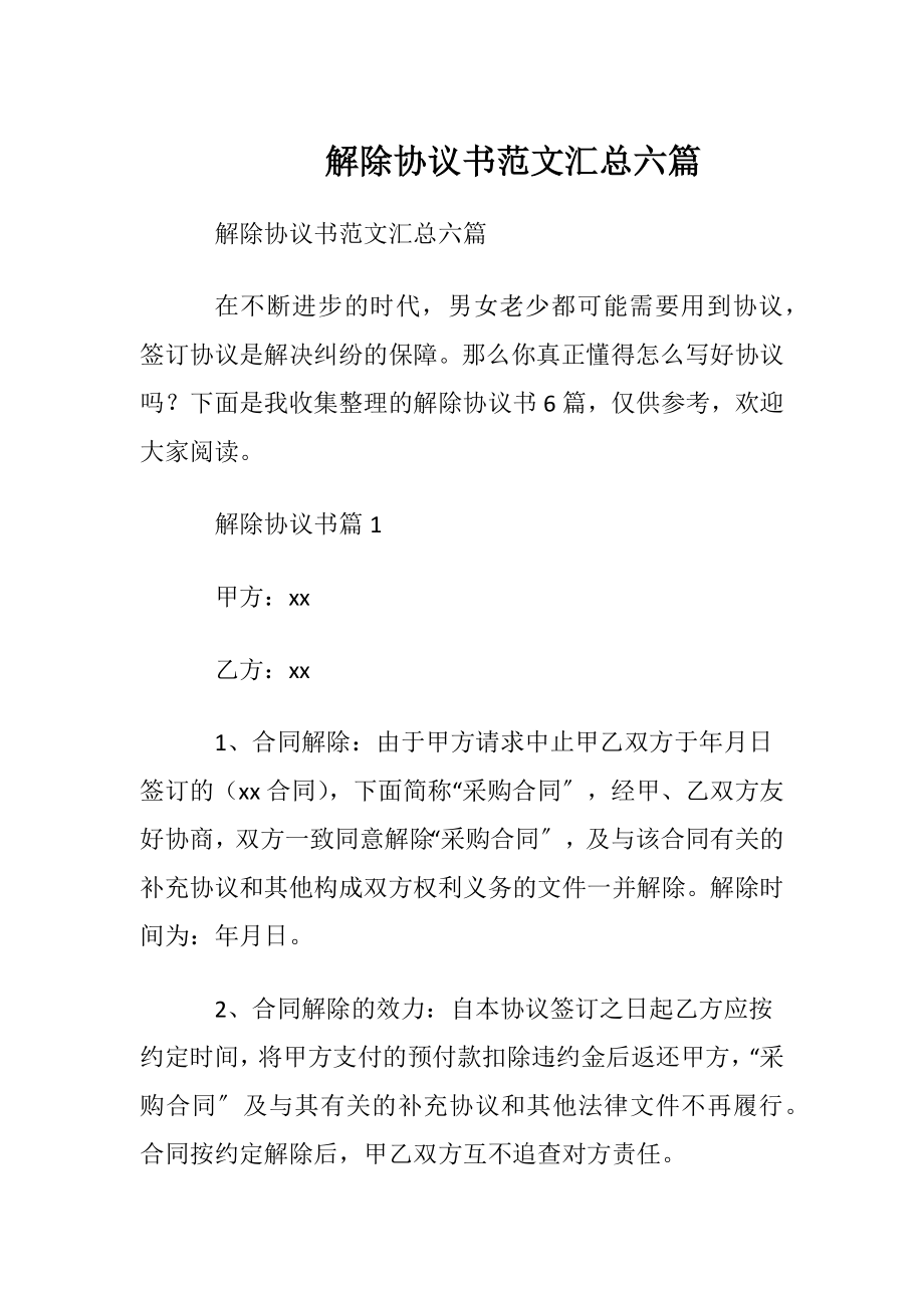 解除协议书范文汇总六篇.docx_第1页