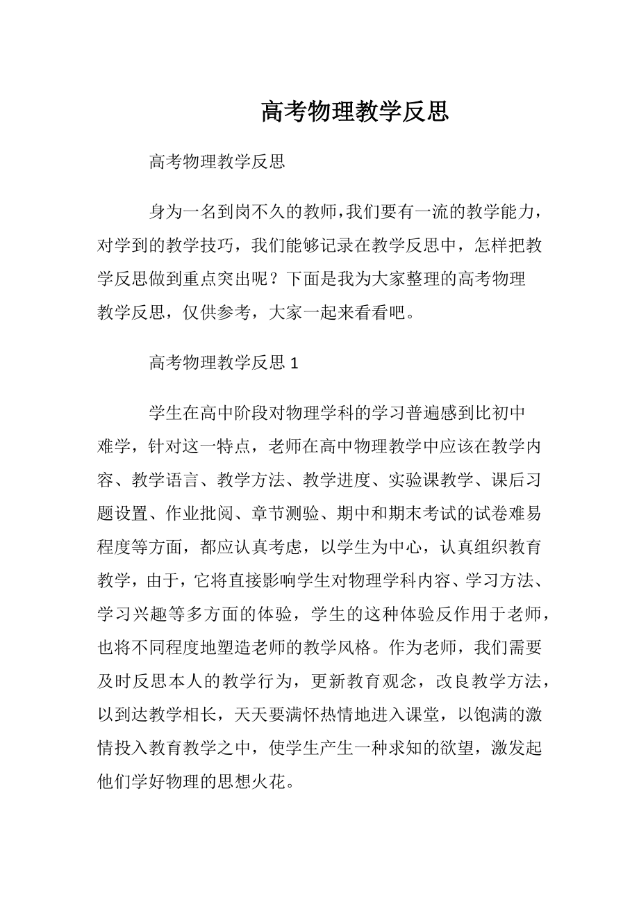 高考物理教学反思.docx_第1页