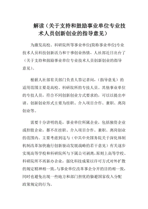 解读（关于支持和鼓励事业单位专业技术人员创新创业的指导意见）.docx