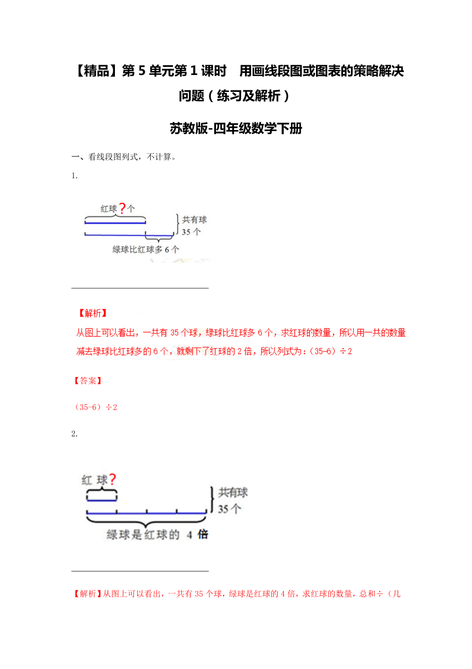 四年级下册数学同步练习-5单元1课时用画线段图或图表的策略解决问题-苏教版解析.doc_第1页