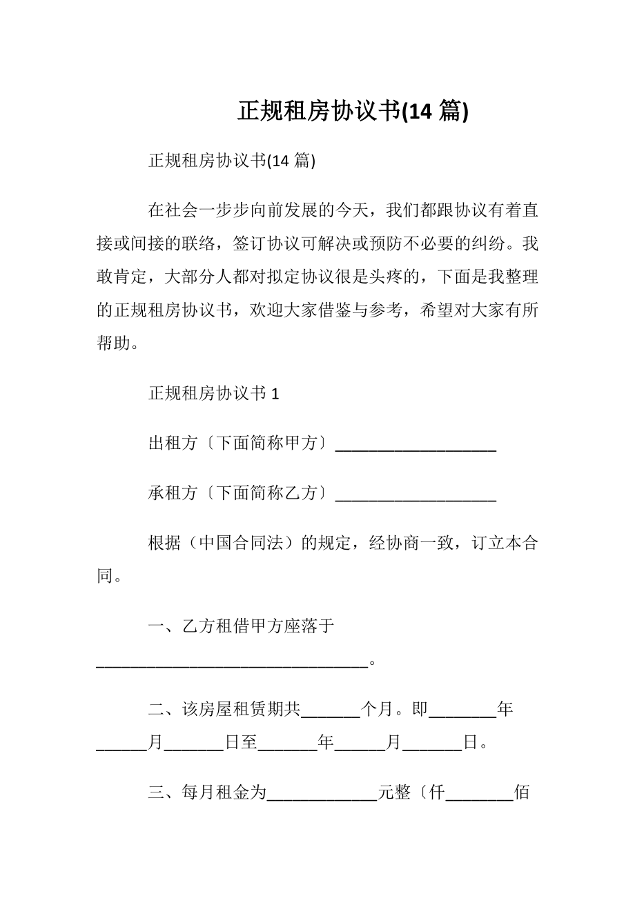 正规租房协议书 (14篇).docx_第1页