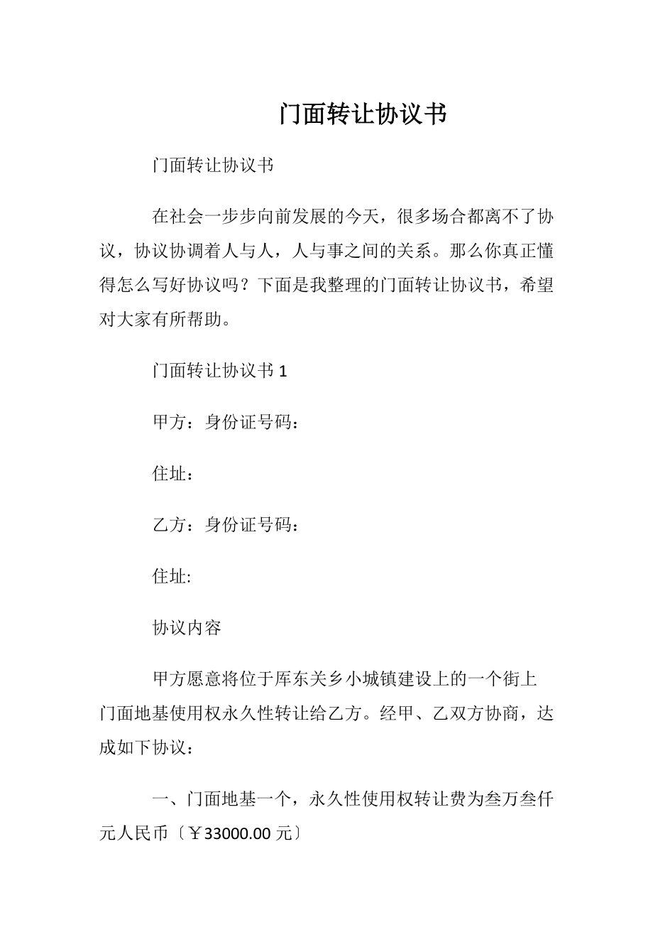 门面转让协议书_1.docx_第1页