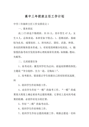 高中三年级班主任工作计划精选.docx